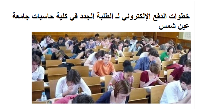  خطوات دفع مصروفات كلية حاسبات ومعلومات جامعة عين شمس "الكترونيا" 76712