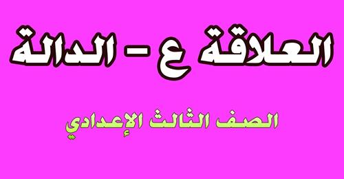 الدالة - العلاقة - الدالة l رياضيات الصف الثالث الإعدادي الترم الأول أ/ محمود عبد المجيد 77107