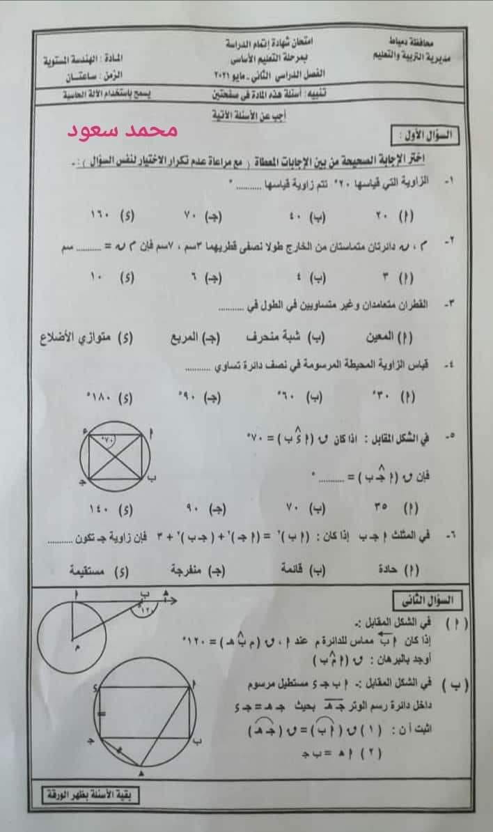 إجابة امتحان الهندسة للشهادة الإعدادية ترم ثاني ٢٠٢١ محافظة دمياط 77121
