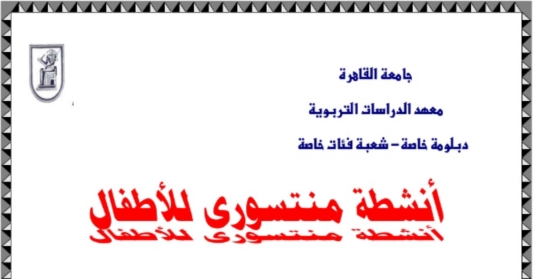 تحميل: كتاب أنشطة منتسورى كاملا مترجم للعربية pdf و بوربوينت 7716