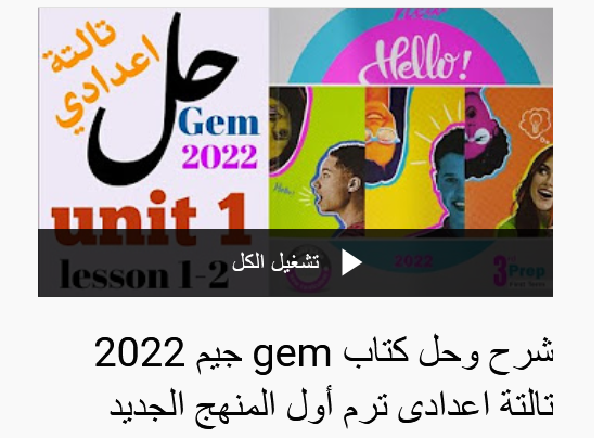 شرح وحل كتاب gem جيم ثالثة اعدادى ترم أول المنهج الجديد 2022 7718