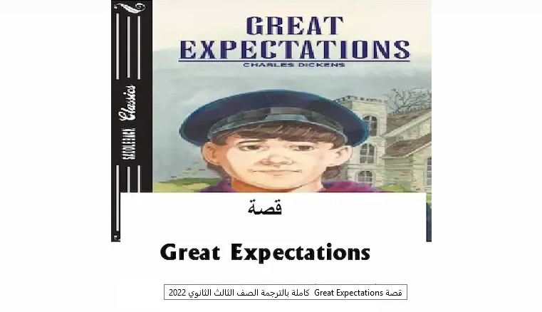 قصة اللغة الانجليزية Great Expectations للثانوية العامة 2022 pdf 7719