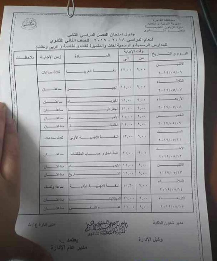 جداول امتحانات الترم الثاني 2019 محافظة القاهرة 7726