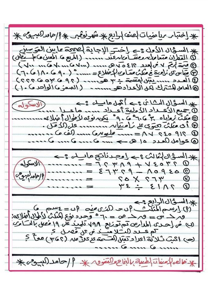 نماذج امتحان الرياضيات للصف الرابع الابتدائي ترم أول جديد 2020