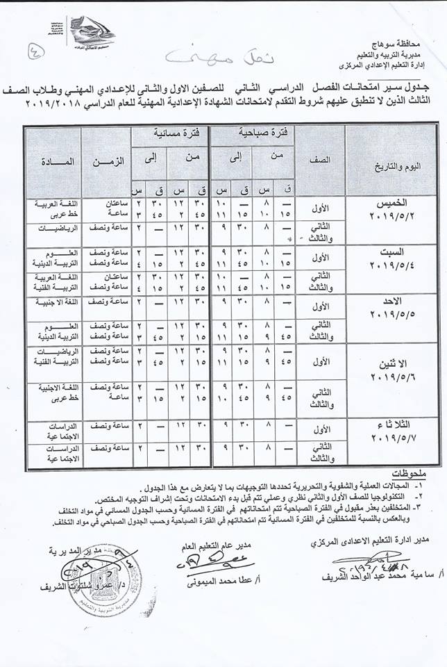 جداول امتحانات الترم الثاني 2019 محافظة سوهاج  8-00010