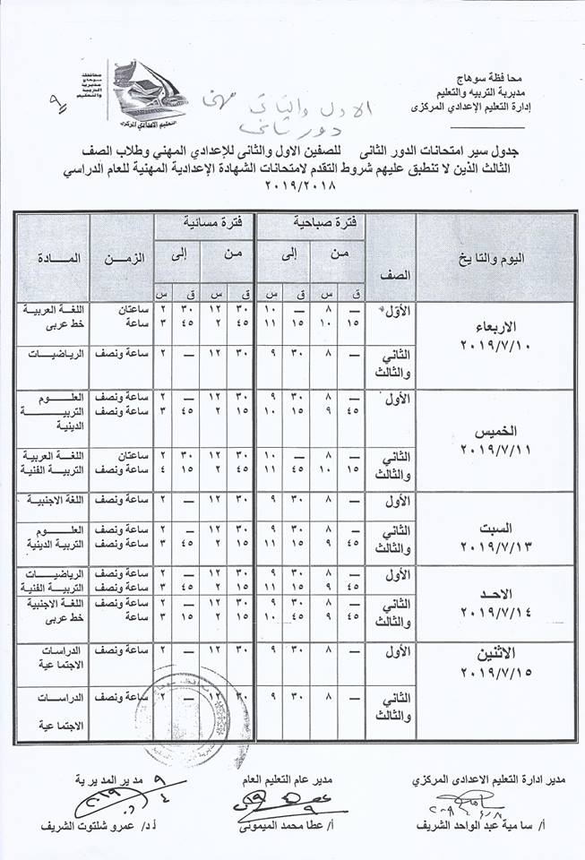 جداول امتحانات الترم الثاني 2019 محافظة سوهاج  8-0010