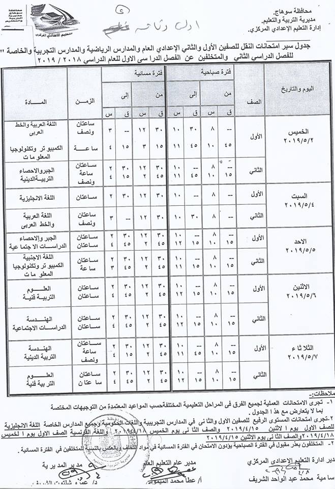 جداول امتحانات الترم الثاني 2019 محافظة سوهاج  8-011