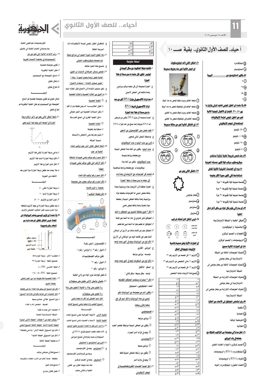 2 نموذج امتحان أحياء الصف الأول الثانوي غدا.. ملحق الجمهورية 800_0010