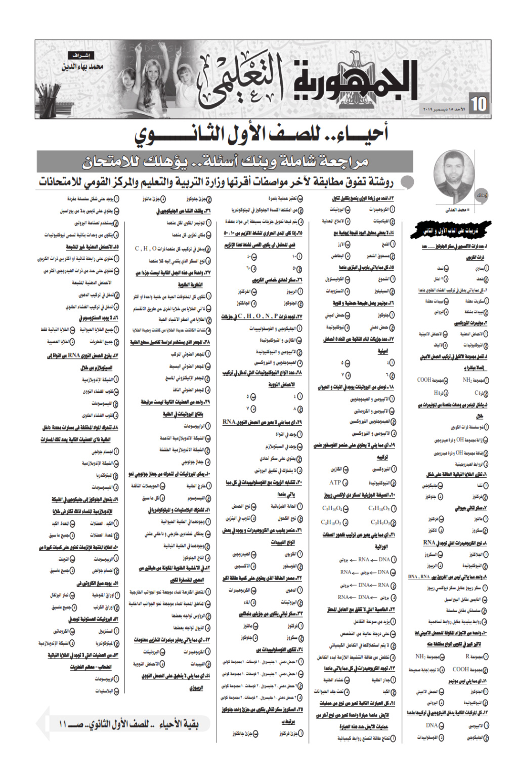 مراجعة أحياء أولى ثانوى ترم أول نظام جديد.. ملحق الجمهورية 2020