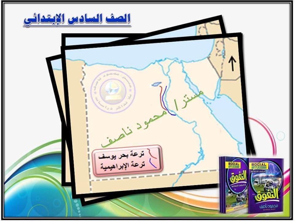 إزاي نفرق بين ترعة بحر يوسف وترعة الإبراهيمية على الخريطة ؟ 80961210