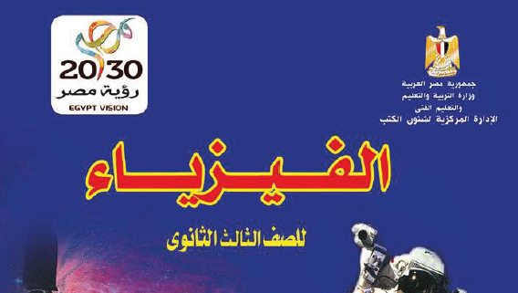 تحميل كتاب الفيزياء للصف الثالث الثانوي 2019. pdf 810