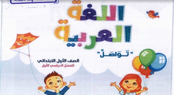 كتاب اللغة العربية للصف الأول الابتدائي الفصل الدراسي الأول 2019.pdf