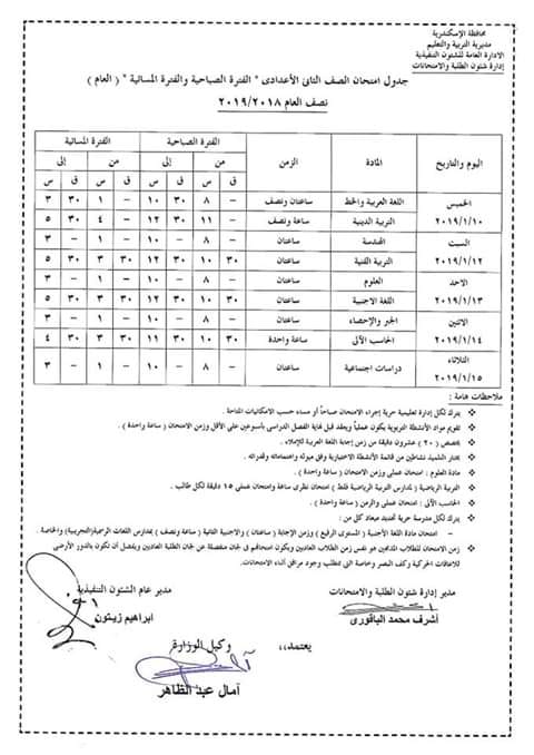 جداول امتحانات محافظة الإسكندرية الترم الأول 2019 8170