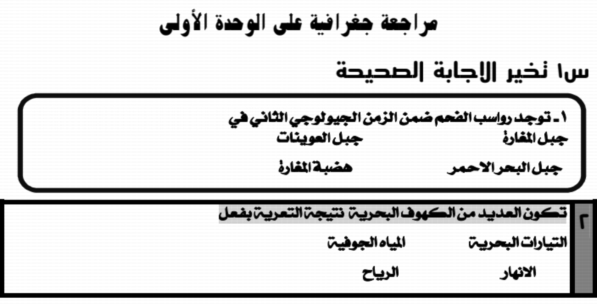 مراجعة جغرافيا أولى ثانوي نظام جديد 2020 .. الوحدة الأولى مستر/ برهام عبد العزيز 82102