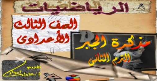 أفضل مذكرة جبر واحصاء للصف الثالث الاعدادى ترم ثانى أ/ عادل ادوار 8236