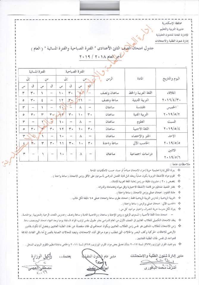جداول امتحانات الترم الثاني 2023 محافظة الاسكندرية  8250