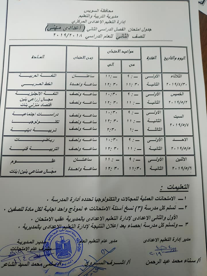 جداول امتحانات الترم الثاني 2019 محافظة السويس 8255