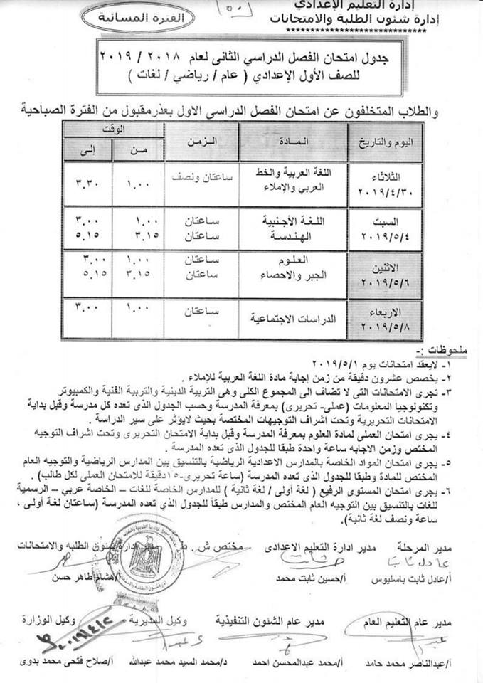 جداول امتحانات الترم الثاني 2019 محافظة أسيوط 8258