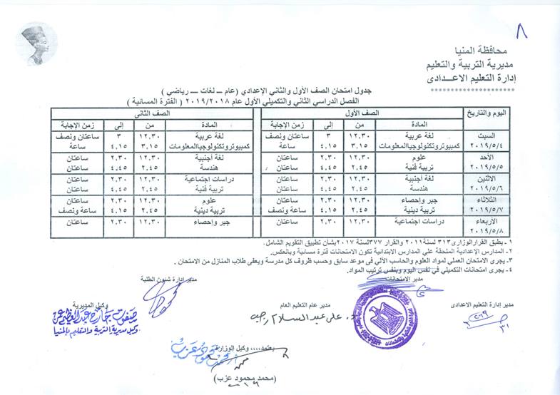 جداول امتحانات الترم الثاني 2019 محافظة المنيا 8269