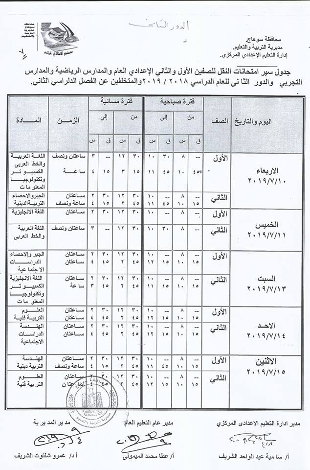 جداول امتحانات الترم الثاني 2019 محافظة سوهاج  8270