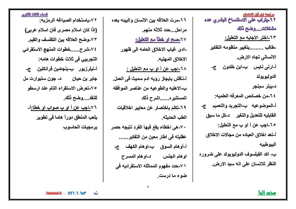 توقعات لامتحان الفلسفة والمنطق للثانوية العامة.. مستر محمد البنا 829