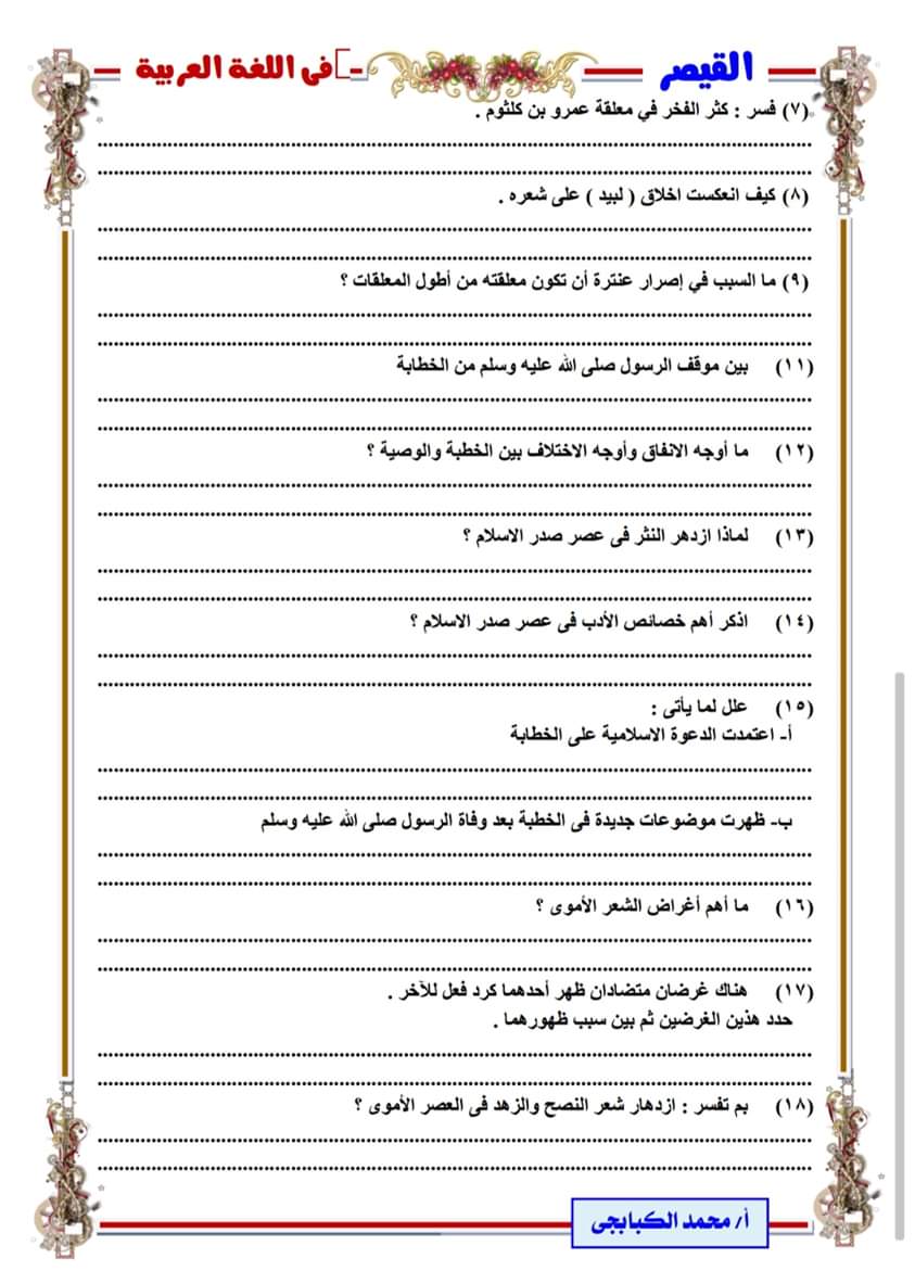 امتحان شامل فى الادب للصف الثانى الثانوى ترم اول 2020 ا/ محمد الكبابجى