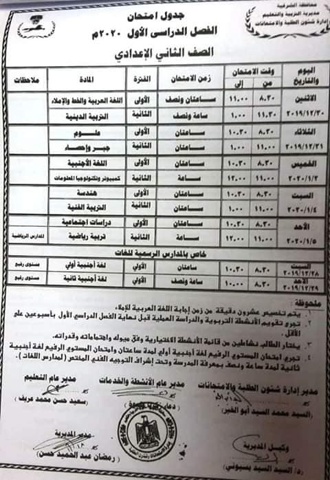 جدول امتحانات الفصل الدراسي الاول ٢٠٢٠ محافظة الشرقية "ابتدائي - اعدادي - ثانوي" 8404