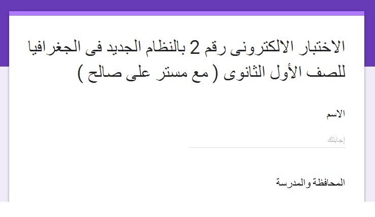 امتحان جغرافيا الكترونى نظام جديد للصف الاول الثانوي 2020 مستر/ على صالح 84711