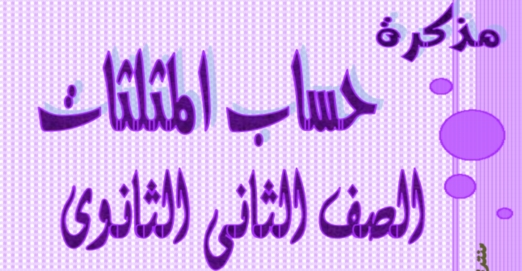 توجية الرياضيات: مذكرة حساب المثلثات للصف الثانى الثانوى ترم اول 2020