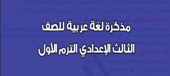 مراجعة دهب في اللغة العربية للصف الثالث الاعدادى ترم اول 2019