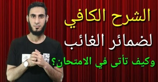 شرح ضمائر الغائب لرابعة ابتدائي.. كيف نستخدم ضمائر الغائب مع الأفعال وكيف تأتى فى الامتحان 85911