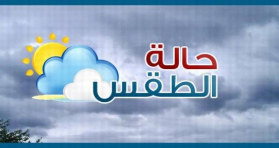 الارصاد" تعلن توقعات طقس الاسبوع المقبل 86612