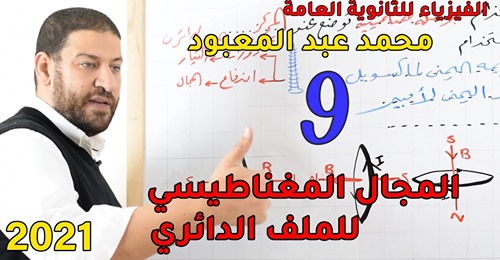 فيزياء الثانوية العامة نظام جديد | المجال المغناطيسي للملف الدائري مستر. محمد عبد المعبود 8662