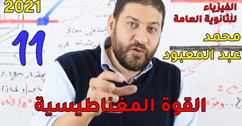 فيزياء - فيزياء الثانوية العامة نظام جديد | القوة المغناطيسية مستر محمد عبد المعبود 8664