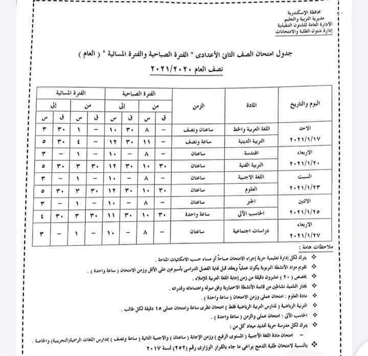 جدول امتحانات محافظة الاسكندرية الترم الأول 2020 / 2021 8672