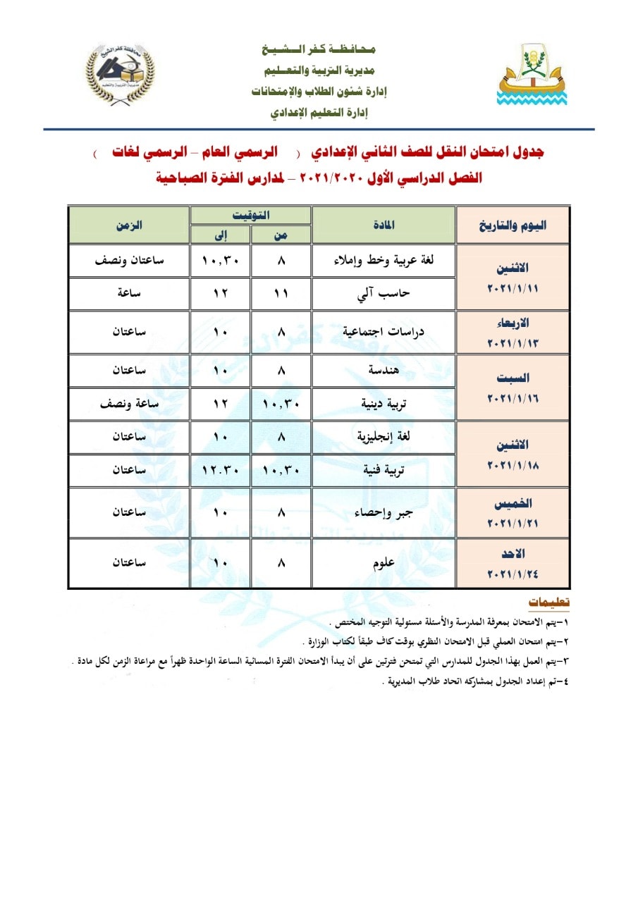 جداول امتحانات الترم الأول 2021 محافظة كفر الشيخ 8674