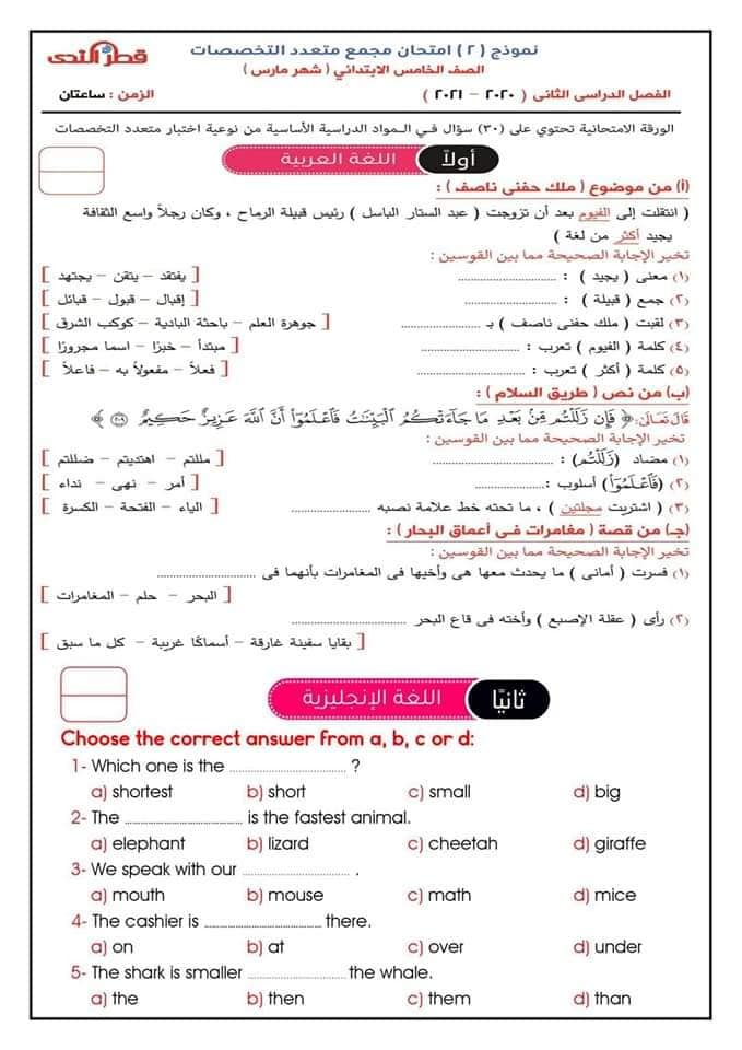نموذج امتحان مارس المجمع متعدد التخصصات للصف الخامس الابتدائي ترم ثاني l كتاب قطر الندي 8694