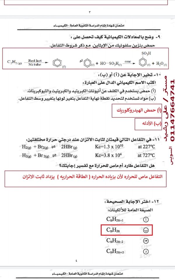 إجابة نماذج الوزارة في الكيمياء للثانوية العامة 2020