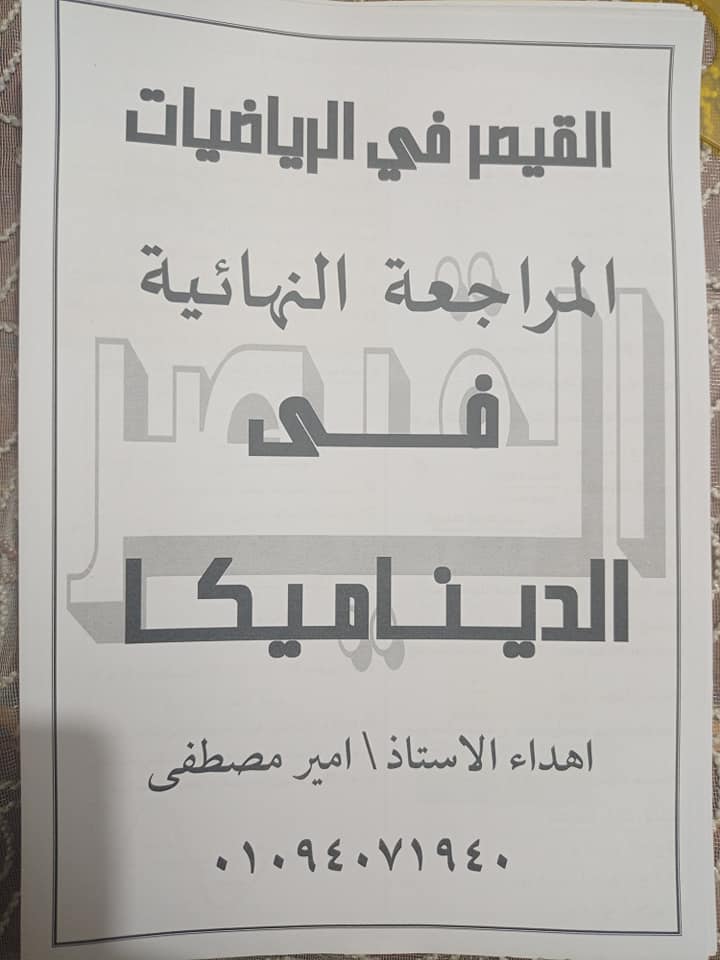 مراجعة ليلة امتحان الديناميكا للصف الثالث الثانوى بالاجابات من القيصر 8891