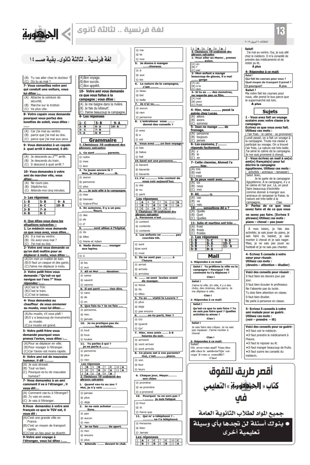 توقعات امتحان اللغة الفرنسية للصف الثالث الثانوي 2019 ملحق الجمهورية