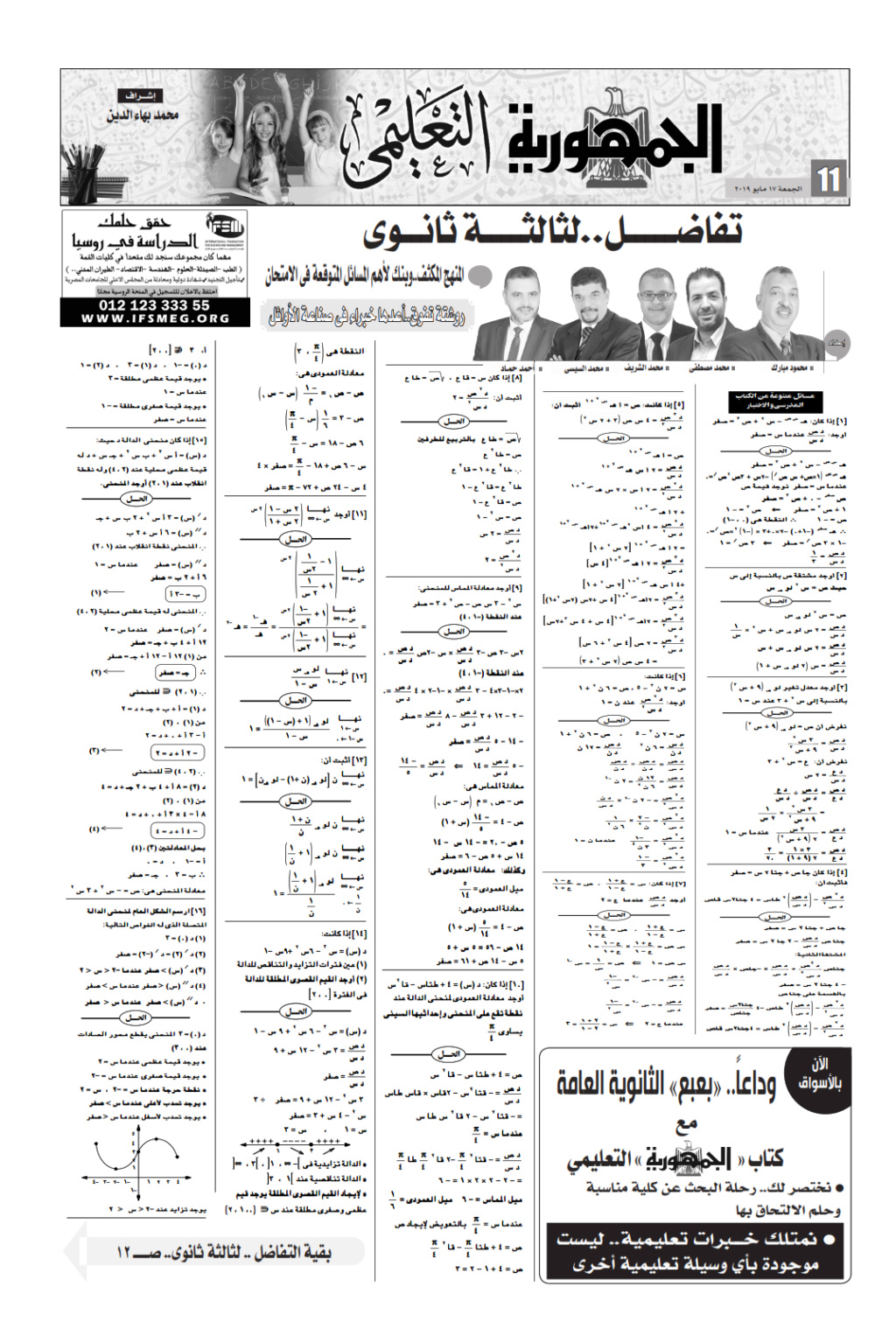 أهم مسائل التفاضل المتوقعة للصف الثالث الثانوي بالاجابات - ملحق الجمهورية