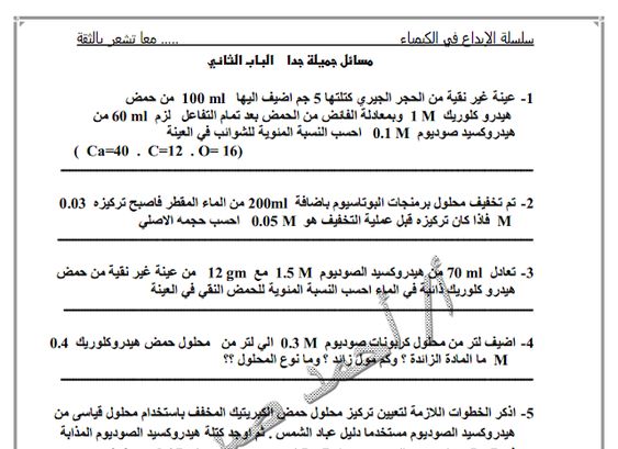 حل اهم مسائل التحليل الكيميائي للصف الثالث الثانوي نظام جديد.. مستر احمد إسماعيل 89a50410