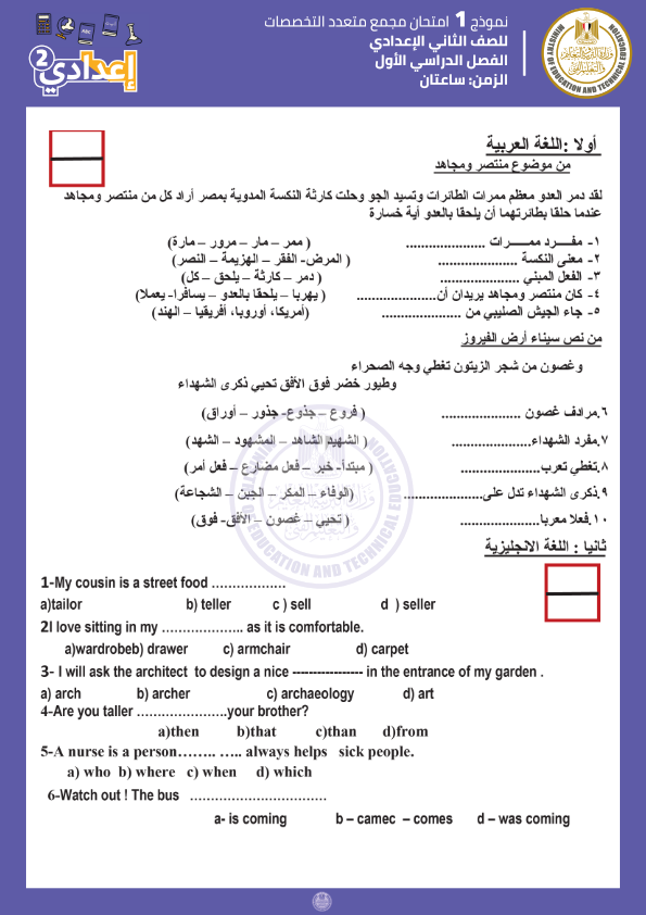 نموذج امتحان مجمع "متعدد التخصصات" للصف الثاني الاعدادي الترم الاول | منصة التعليم المصري 8_00110