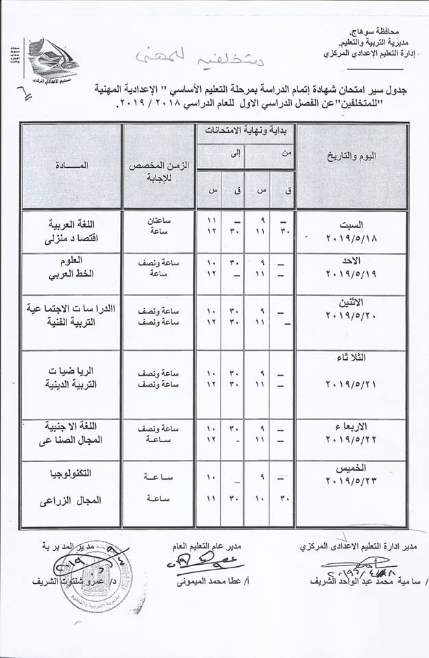 جداول امتحانات الترم الثاني 2019 محافظة سوهاج  9-00010