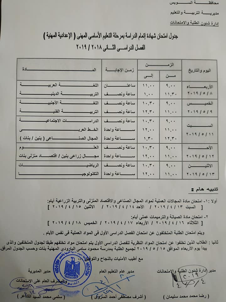 جداول امتحانات الترم الثاني 2019 محافظة السويس 9-010