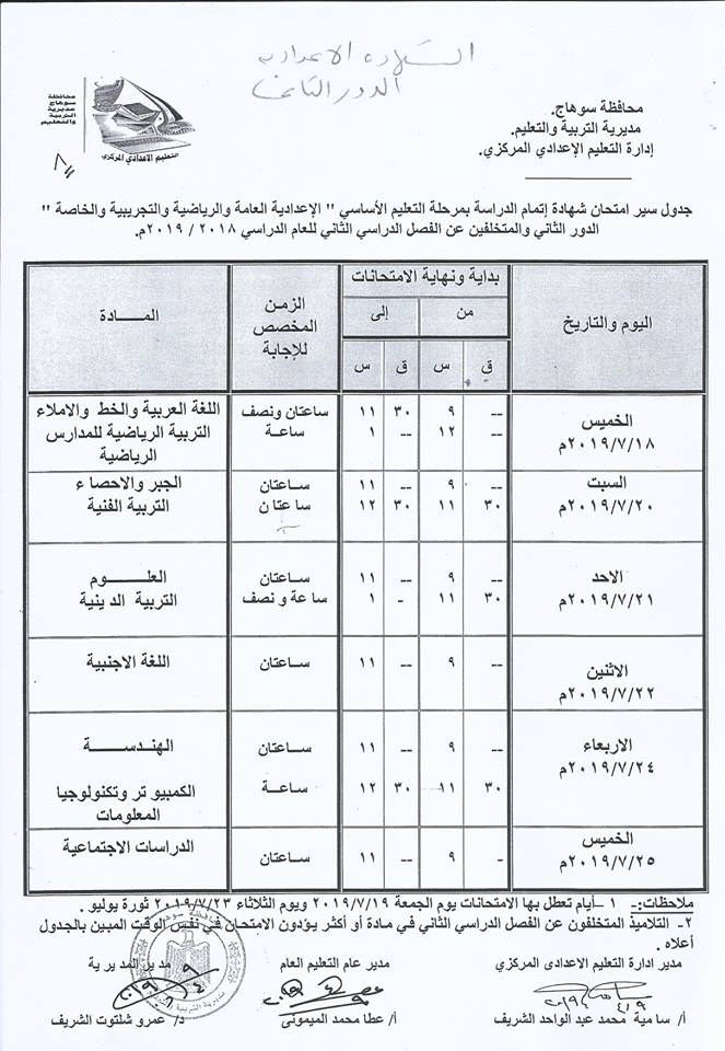 جداول امتحانات الترم الثاني 2019 محافظة سوهاج  9-011