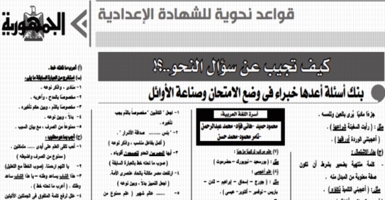 بنك أسئلة النحو للصف الثالث الاعدادي ترم أول وكيف تجيب عليها - ملحق الجمهورية 9158