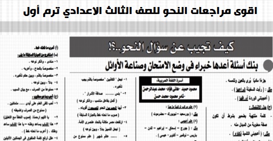 اقوى مراجعات النحو للصف الثالث الاعدادي ترم أول 2020