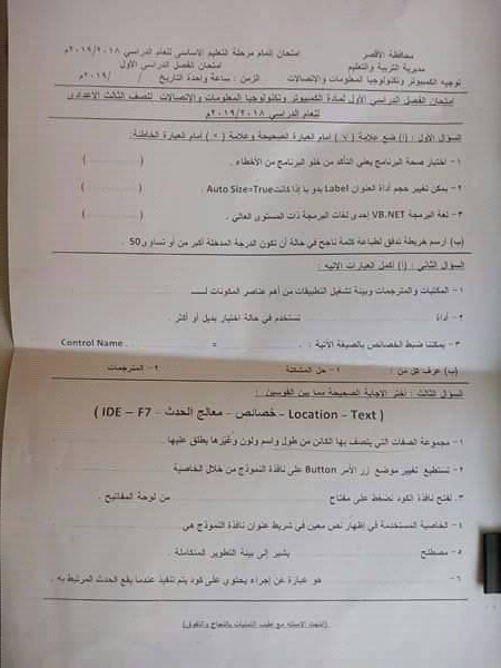 امتحان الحاسب الآلي للصف الثالث الاعدادي ترم أول 2019 محافظة الأقصر 9166