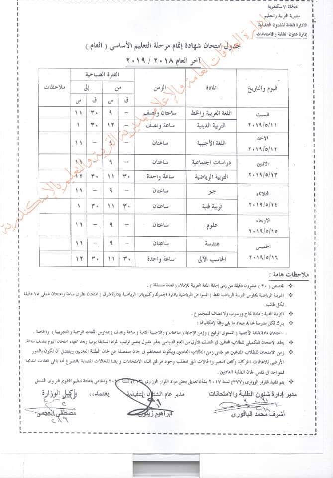 جداول امتحانات الترم الثاني 2023 محافظة الاسكندرية  9189
